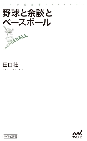 野球と余談とベースボール