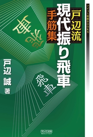 戸辺流現代振り飛車手筋集