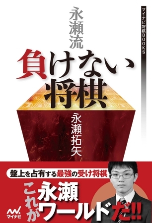 永瀬流 負けない将棋
