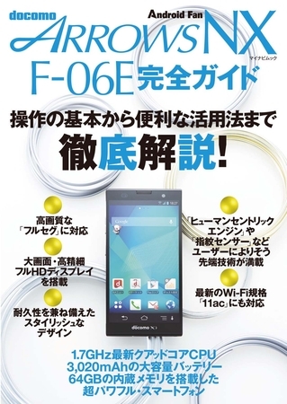 ARROWS NX F-06E 完全ガイド