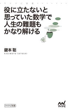 役に立たないと思っていた数学で人生の難題もかなり解ける