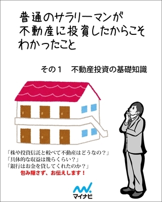 普通のサラリーマンが不動産に投資したからこそわかったこと　その1　不動産投資の基礎知識
