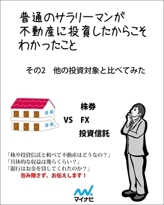 普通のサラリーマンが不動産に投資したからこそわかったこと　その2　他の投資対象と比べてみた