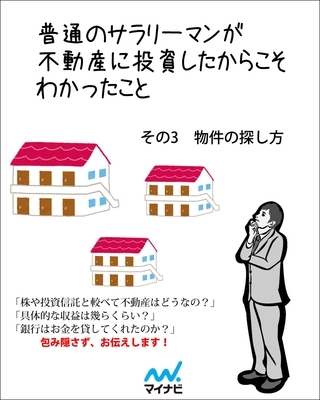 普通のサラリーマンが不動産に投資したからこそわかったこと　その3　物件の探し方