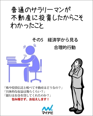 普通のサラリーマンが不動産に投資したからこそわかったこと　その5　経済学から見る合理的行動