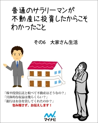 普通のサラリーマンが不動産に投資したからこそわかったこと　その6　大家さん生活