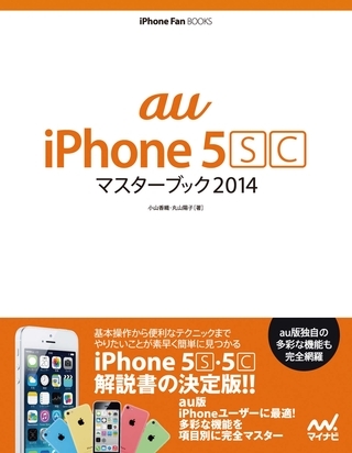 au iPhone 5 [S][C] マスターブック 2014