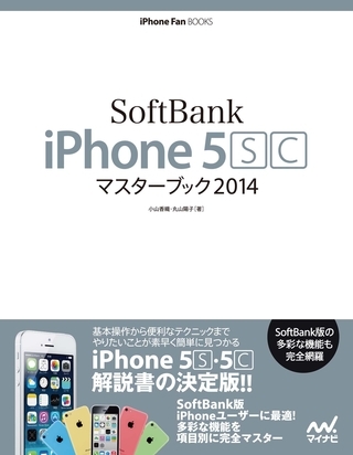 SoftBank iPhone 5 [S][C] マスターブック 2014