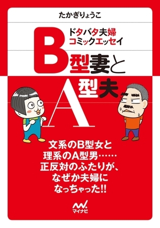 マイナビ文庫 B型妻とA型夫 ドタバタ夫婦コミックエッセイ