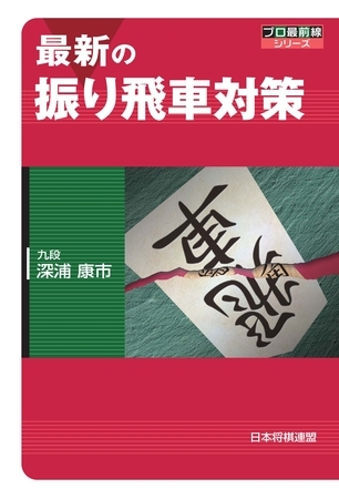最新の振り飛車対策