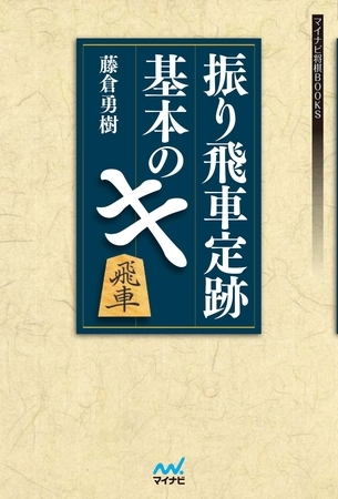 振り飛車定跡 基本のキ