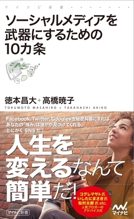 ソーシャルメディアを武器にするための10カ条