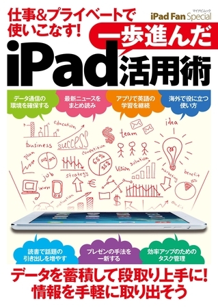 iPad Fan Special 仕事＆プライベートで使いこなす！ 一歩進んだiPad活用術