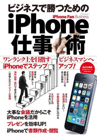 iPhone Fan Business ビジネスで勝つためのiPhone仕事術