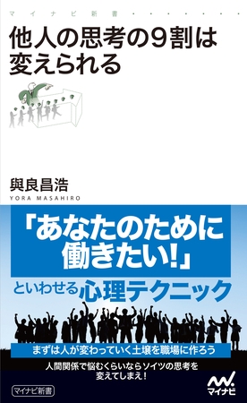 他人の思考の9割は変えられる