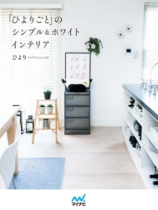 「ひよりごと」のシンプル＆ホワイトインテリア