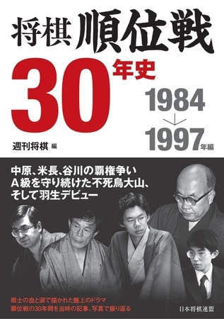 将棋順位戦30年史　1984～1997年編