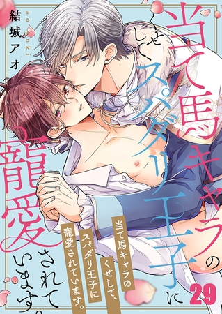 当て馬キャラのくせして、スパダリ王子に寵愛されています。29