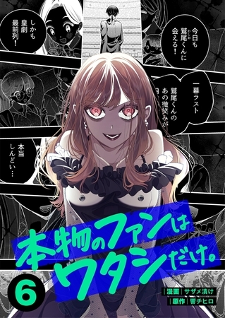 本物のファンはワタシだけ。6