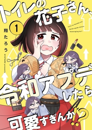 トイレの花子さん、令和アプデしたら可愛すぎんか！？【フルカラー】1