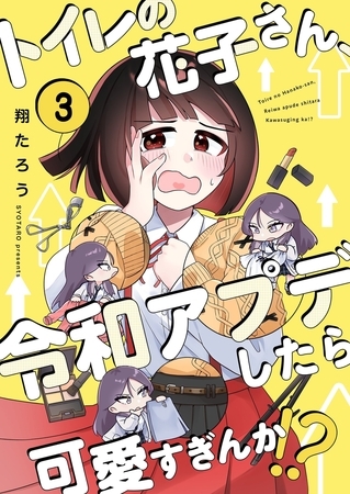 トイレの花子さん、令和アプデしたら可愛すぎんか！？【フルカラー】3