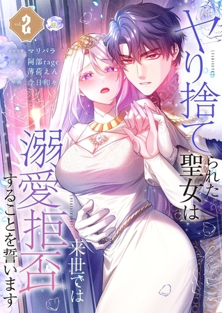 ヤり捨てられた聖女は、来世では溺愛拒否することを誓います【フルカラー電子単行本版】2