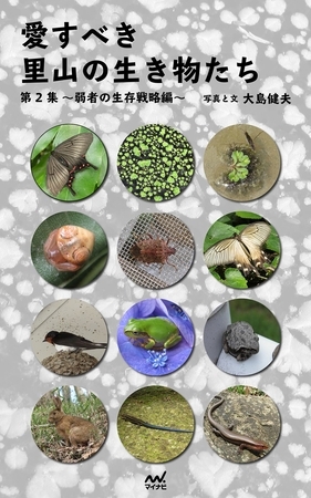 愛すべき里山の生き物たち　第2集　～弱者の生存戦略編～