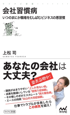 会社習慣病　いつのまにか職場をむしばむビジネスの悪習慣