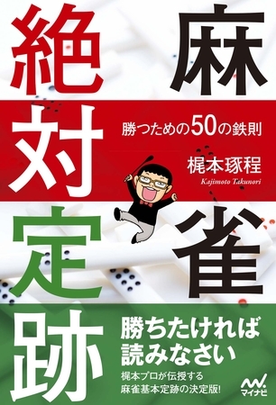 麻雀絶対定跡 ～勝つための50の鉄則～