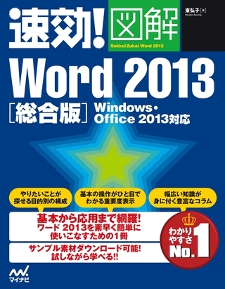 速効！図解 Word 2013 総合版 Windows・Office 2013対応