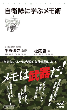 自衛隊に学ぶメモ術
