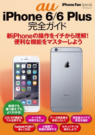 iPhone Fan Special au iPhone 6/6 Plus 完全ガイド