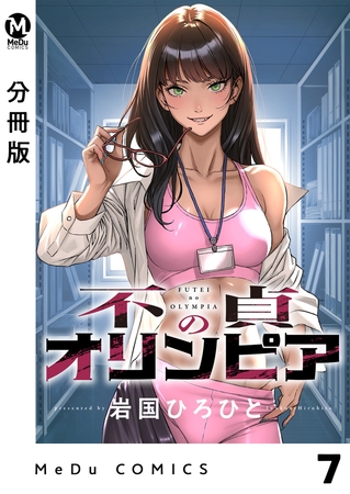 【分冊版】不貞のオリンピア 7