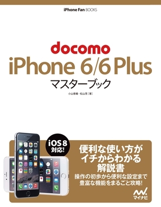 docomo iPhone 6/6 Plus マスターブック