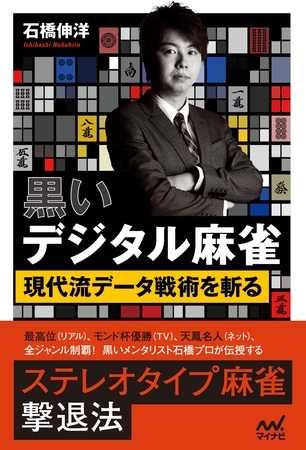 黒いデジタル麻雀　～現代流データ戦術を斬る～