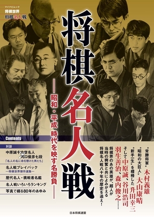 将棋世界ムック 将棋名人戦　昭和・平成 時代を映す名勝負