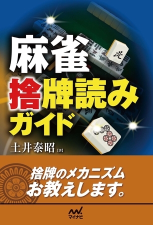 麻雀 捨牌読みガイド