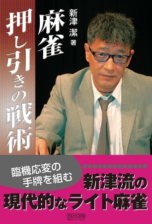 麻雀押し引きの戦術