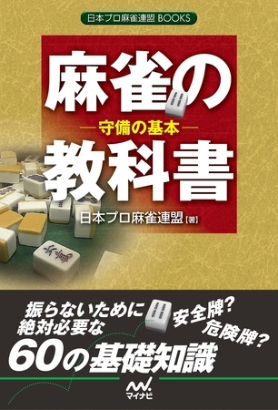 麻雀の教科書　守備の基本