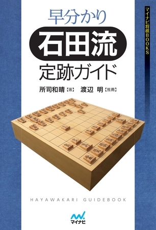 早分かり石田流定跡ガイド