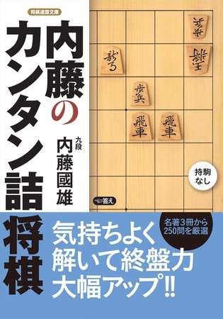 内藤のカンタン詰将棋