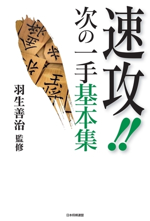 速攻！！　次の一手基本集