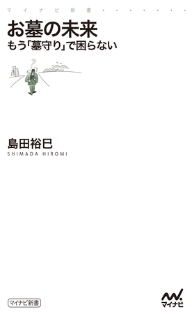 お墓の未来　もう「墓守り」で困らない