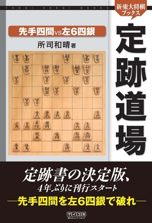 定跡道場  先手四間VS左６四銀