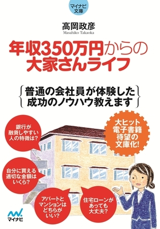 マイナビ文庫 年収350万円からの大家さんライフ