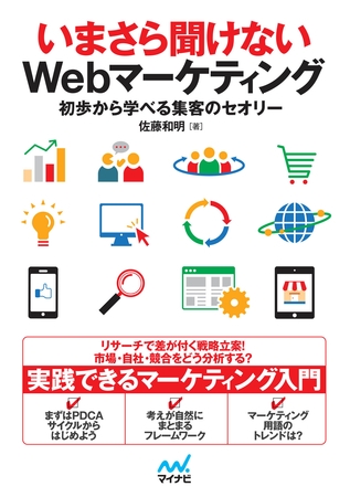 いまさら聞けないWebマーケティング 初歩から学べる集客のセオリー