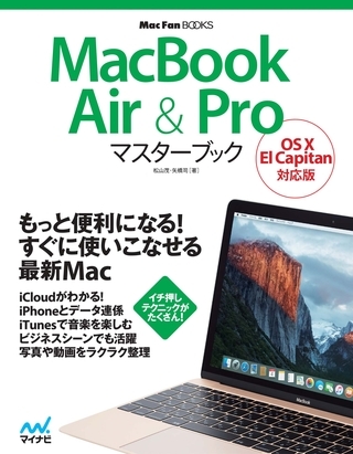 MacBook Air & Proマスターブック OS X El Capitan対応版