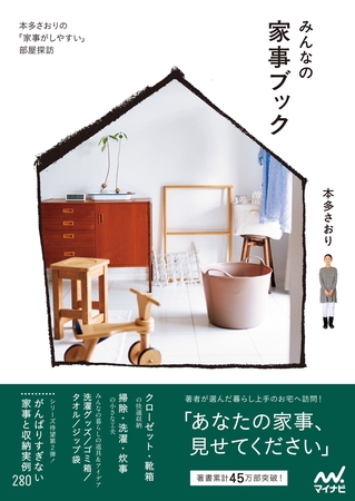 みんなの家事ブック　本多さおりの「家事がしやすい」部屋探訪