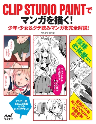 CLIP STUDIO PAINTでマンガを描く！　少年・少女＆タテ読みマンガを完全解説！