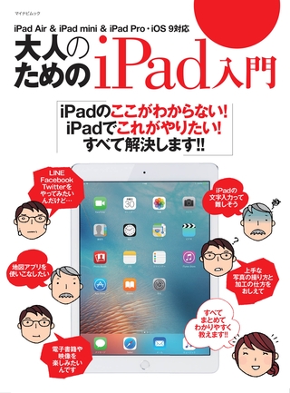 大人のためのiPad入門